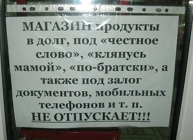 Покупатель должник. Смешные объявления. Объявление в магазине. Объявления в магазине для покупателей. Смешные объявления в магазинах.