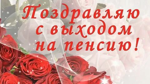 Поздравление с 1 пенсией