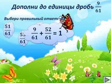 Дополни правильно