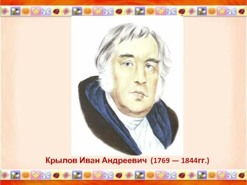 Портрет Ивана Андреевича Крылова (1769–1844).. Крылов дошкольникам