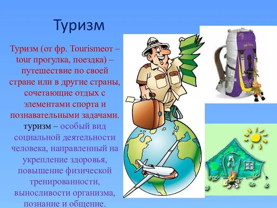 Сочинение на тему путешествие по россии. Туризм для презентации. Стихи про туризм. Туристические презентации. Всемирный день туризма презентация.