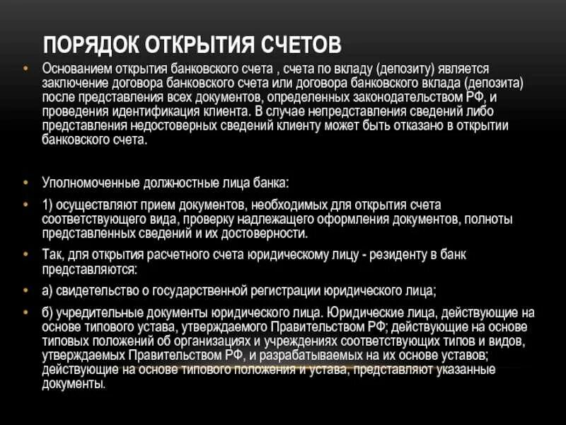 Какие вопросы задают при открытии расчетного счета. Порядок открытия банковского счета. порядок открытия банковского вклада. процедура открытия банковского счета. охарактеризуйте порядок открытия банковского счета..