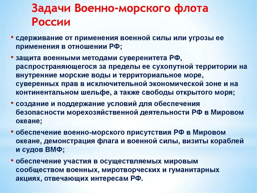 Цели и задачи ВМФ РФ. Военно-морской флот России задачи. Задачи военно морского флота. Задачи военных судов. Морской флот задачи