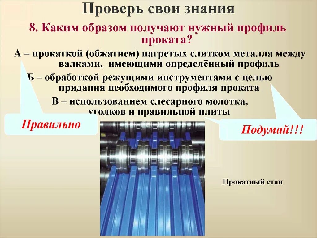 Каким образом получают нужный профиль проката. Нужный профиль проката получают. Прокатка металла презентация. Профили получаемые прокаткой металла.