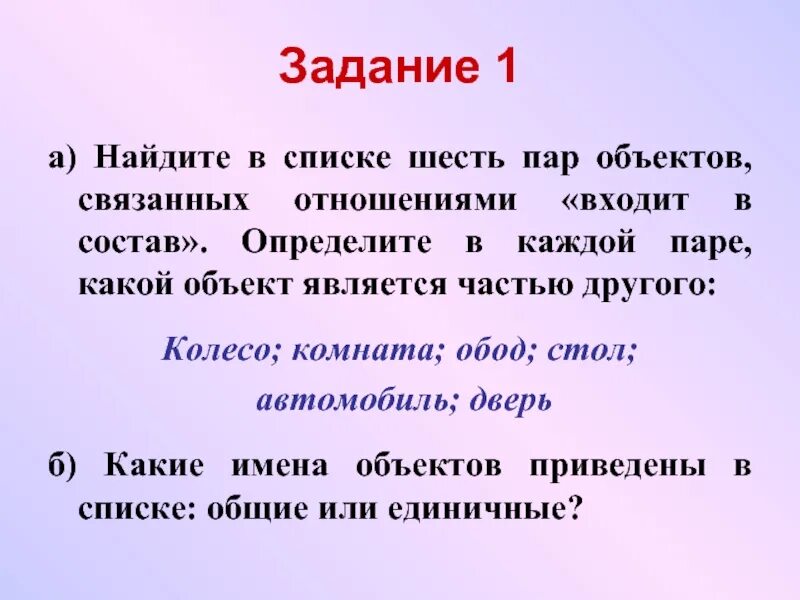 Может ли быть 6 пар. Найди в списке пару объектов связанных отношениями входят в состав. Объектами связанного списка являются. Задание по теме отношения входит в состав. Для каждой из приведенных пар объект его.