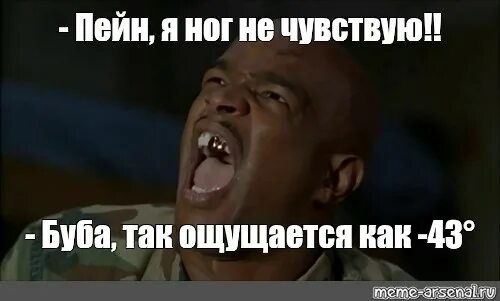 Пейн я ног не чувствую. Я не чувствую ног у тебя их нет пейн. ног не чувствую.