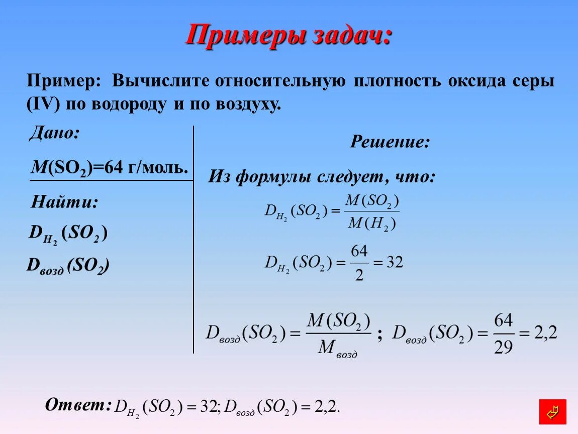 Найдите относительную плотность азота по воздуху. Химия относительная плотность по водороду задачи. как решаются количества веществ задач. формулы для расчетных задач по химии объем. задачи на нахождение молярного объема.