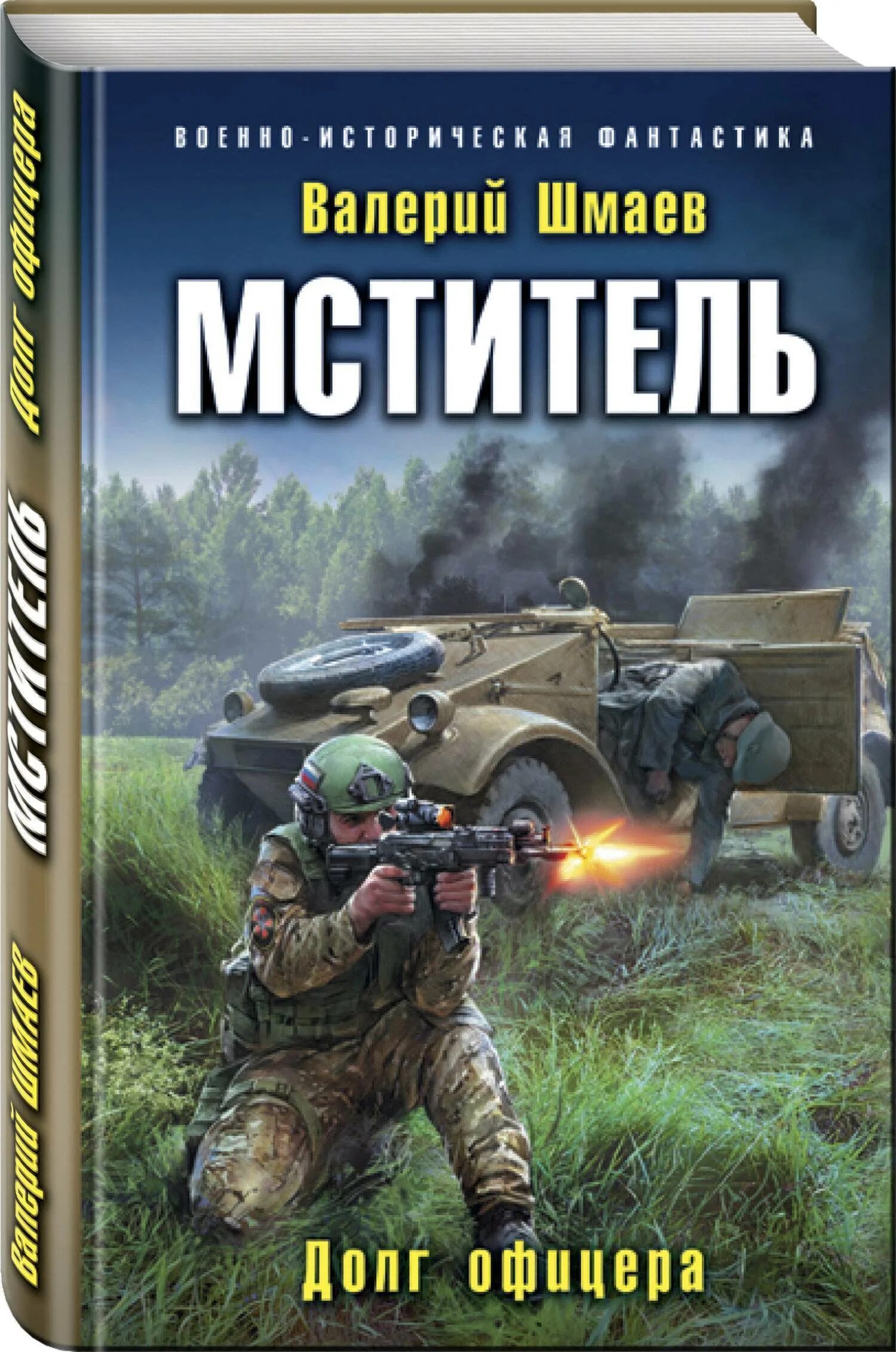 Попаданцы в офицера. Шмаев мститель офицерский долг. Шмаев книга мститель. Обложки книг Боевая фантастика.