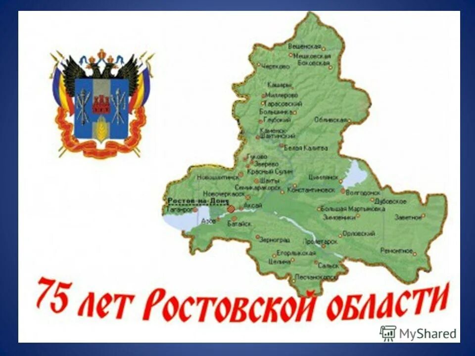 Логотип ростовской области. Области Ростовской области. Эмблема Ростовской области. День рождения Ростовской области. День образования Ростовской области.