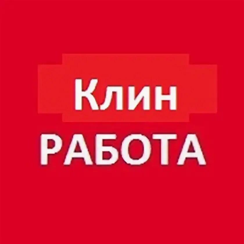 Работа в клину для мужчин свежие вакансии. Работа в Клину. Работа в Клину вакансии. Ищу работу в Клину. Вакансии Клин Московская область.