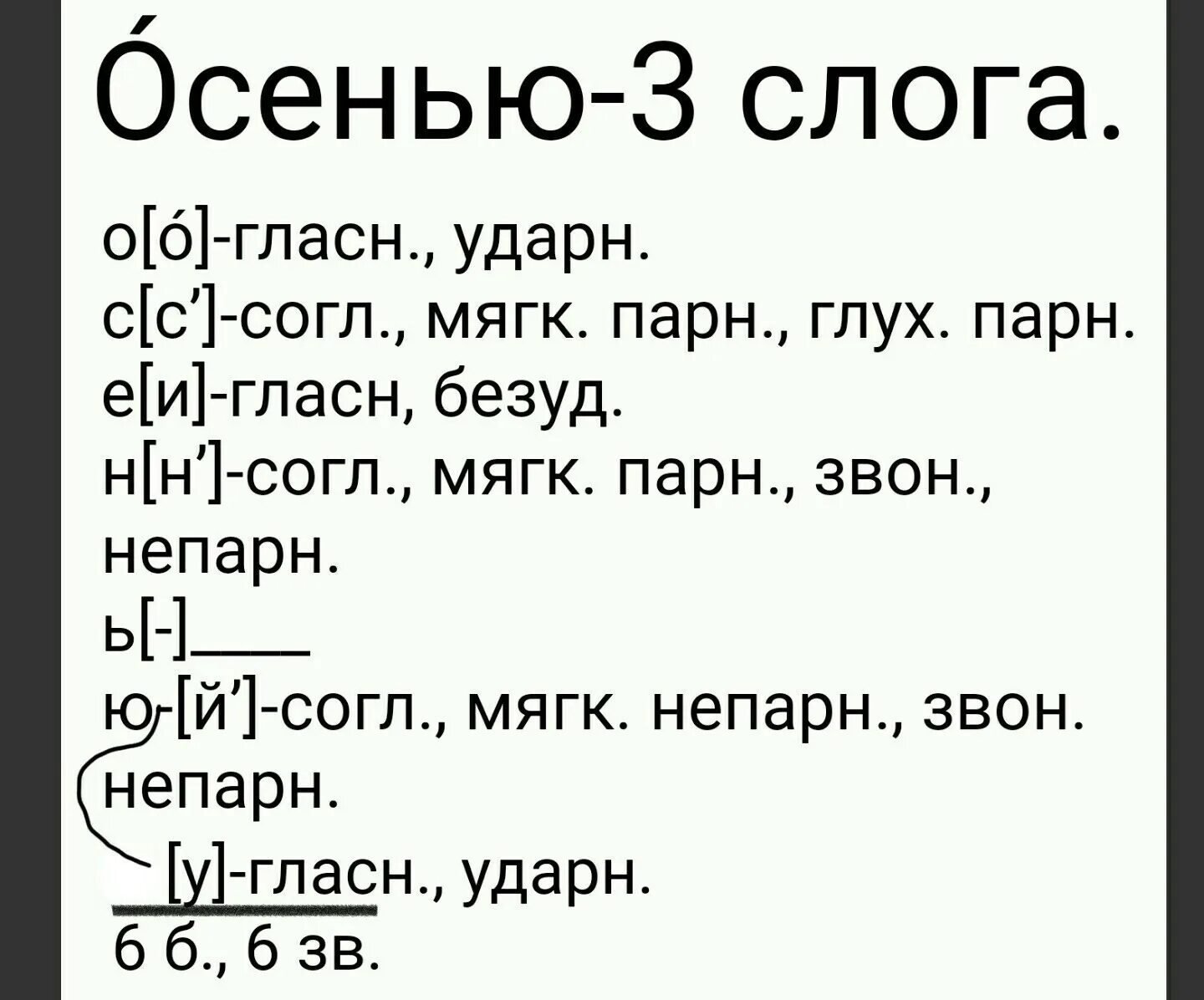 Разбор слова осенью. Фонетический разбор слова осенью. Звука буквеные разбор слово осенью. Звуко буквенный анализ слова осенью. Опять звукобуквенный