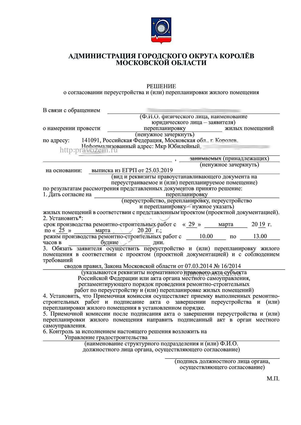 Закон о перепланировке квартир 2024. Разрешение на перепланировку квартиры образец. Разрешение на перепланировку нежилого помещения. Решение о согласовании перепланировки жилого помещения. Решение о переустройстве.