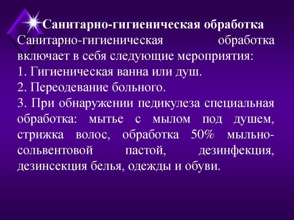 Полная гигиеническая обработка. Санитарно-гигиеническая обработка пациента. Санитарная обработка пациента в стационаре. Гигиеническая обработка пациентов стационара. Что включает в себя санитарно гигиеническая обработка.