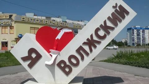 Г волжский волгогр обл