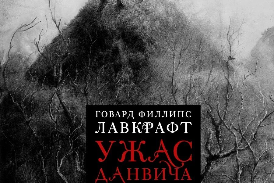 Книга ужас данвича. Лавкрафт Говард "ужас Данвича". Лавкрафт ужас Данвича Сантьяго Карузо. Лавкрафт ужас Данвича книга. Ужас Данвича книга иллюстрации Сантьяго Карузо.