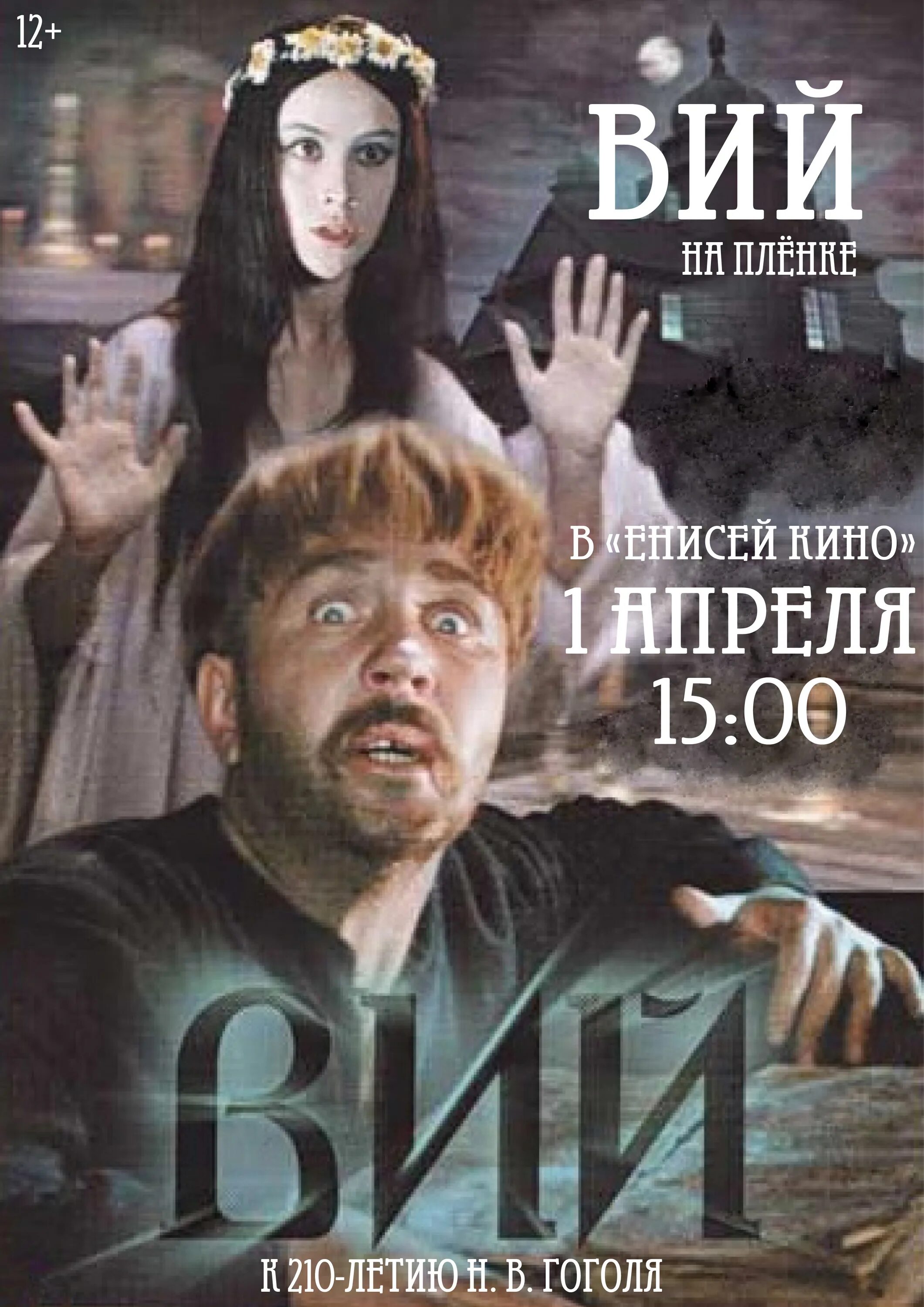 Печать вия. Печать вия