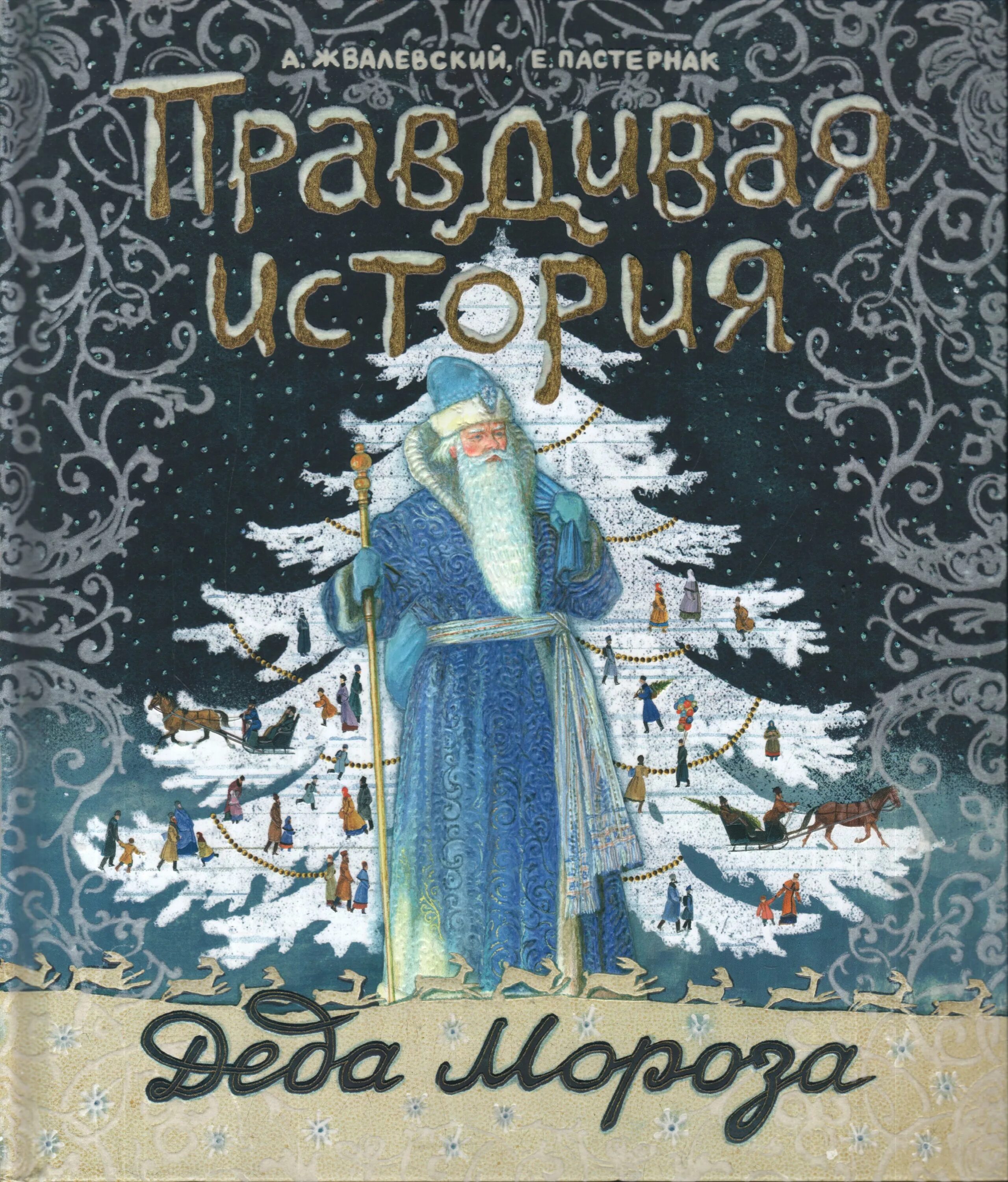 Жвалевский правдивая история Деда Мороза. Pravdivaya istoria Deda moroza_Andrey_Zhvalevskiy Evgenia Pasternak. «Правдивая история Деда Мороза», а. Жвалевский и е. Пастернак. Правдивая история деда мороза читать по главам