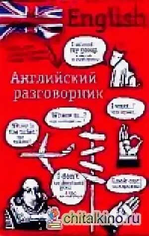 Разговорный английский для начинающих аудио. Angliskiy razgowornik bez Internet. Английский разговорник в картинках направления. Лингвострановедение английского языка. Сборники-разговорники на английском.