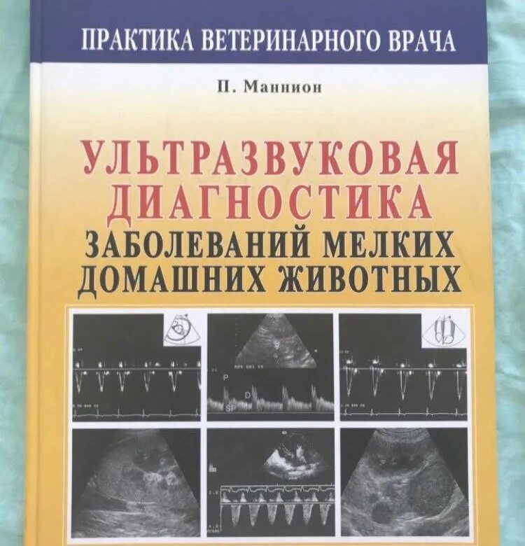 Книги по УЗИ В ветеринарии. Ультразвуковая диагностика мелких домашних животных. Книги УЗИ диагностика. Ультразвуковая диагностика книги