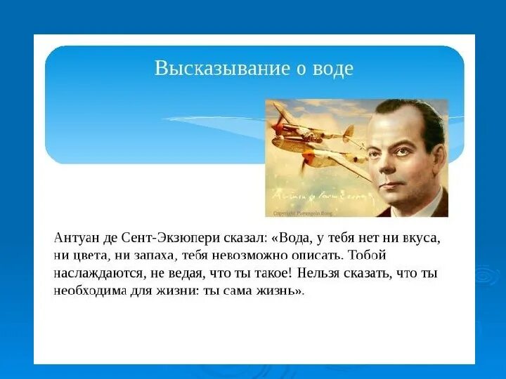 Что же поэт говорит о воде. Антуан де сент-Экзюпери вода. Экзюпери о воде высказывание. Цитаты про воду. Высказывания о воде.