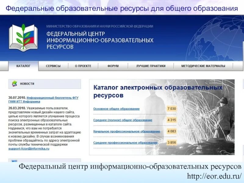 Федеральный центр информационно образовательных ресурсов. Федеральный центр информационно образовательных ресурсов