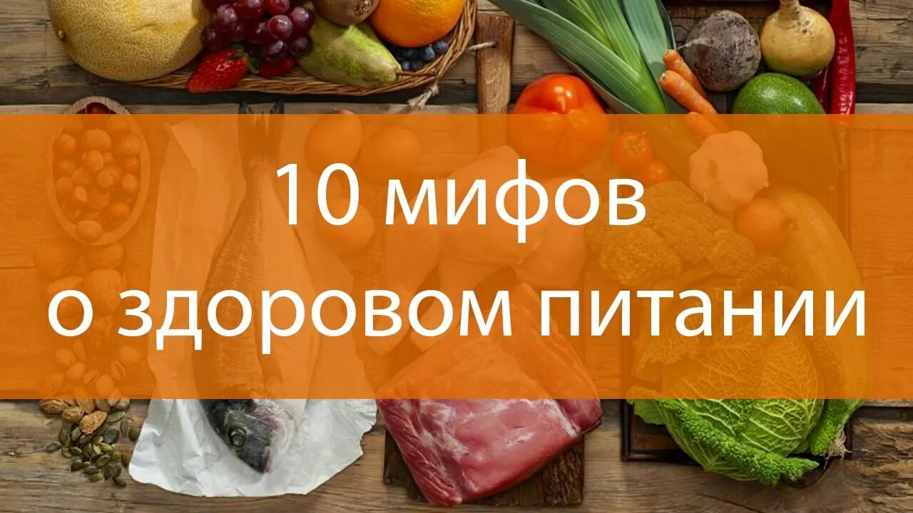 Выбери все мифы о правильном питании. Мифы о питании. Интересные факты о здоровой еде. Мифы о здоровой еде. Мифы и правда о правильном питании.