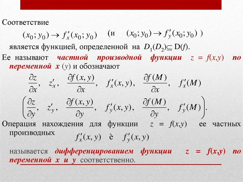Определение производной нескольких переменных. Частные производные функции нескольких переменных. предел и непрерывность функции нескольких переменных. производная функции с несколькими переменными. непрерывность функции многих переменных.