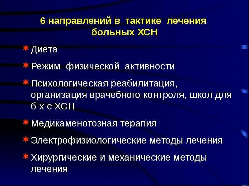 Методы реабилитации при хронической сердечной недостаточности. ХСН клиника. Больных хронической сердечной недостаточностью.. Реабилитация пациентов с хронической сердечной недостаточностью. Терминальная сердечная недостаточность