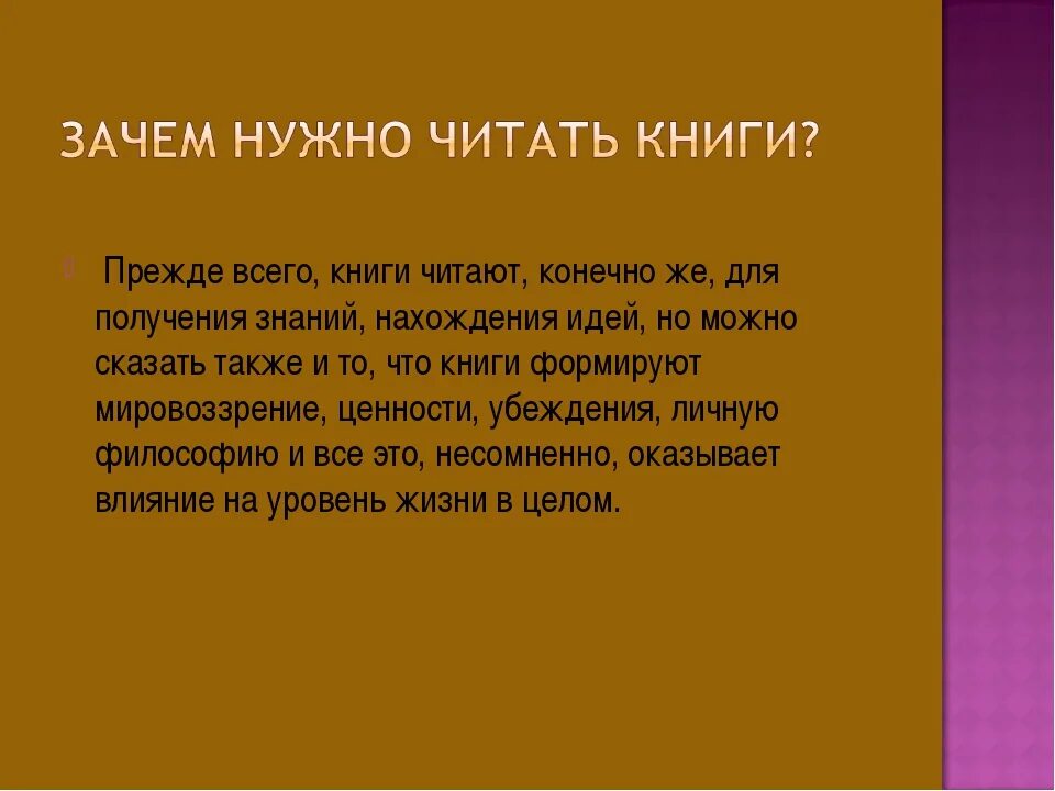 Зачем нужно читать книги. Почему нужно читать книги. Почему читаем книги?. Для чего нужна литература.