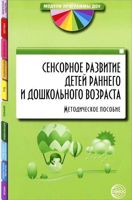 Программа раннего развития детей дошкольного возраста. Методическое пособие. Книжки по сенсорному развитию. Методические пособия для детей раннего возраста. Книги по сенсорике.