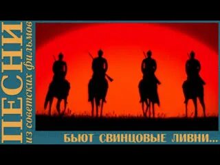 Неуловимые мстители бьют свинцовые. Неуловимые мстители бьют свинцовые ливни. бьют свинцовые ливни. бьют свинцовые ливни текст. бьют свинцовые ливни ноты.