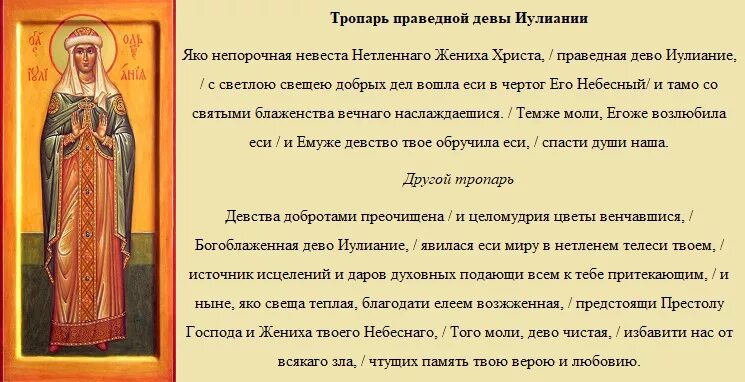 Молитва святой праведной. Тропарь Святой Иулиании Лазаревской. Тропарь и кондак праведной Иулиании Лазаревской. Молитва Святой Иулиании. Молитва Святой Веронике.