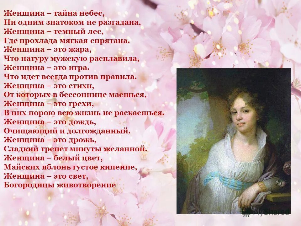 стихи отженской крусоте. красивые стихи о женщине. некрасивых женщин не бывает стихи. стихи о красоте женщины. красивые стихи о женщине.