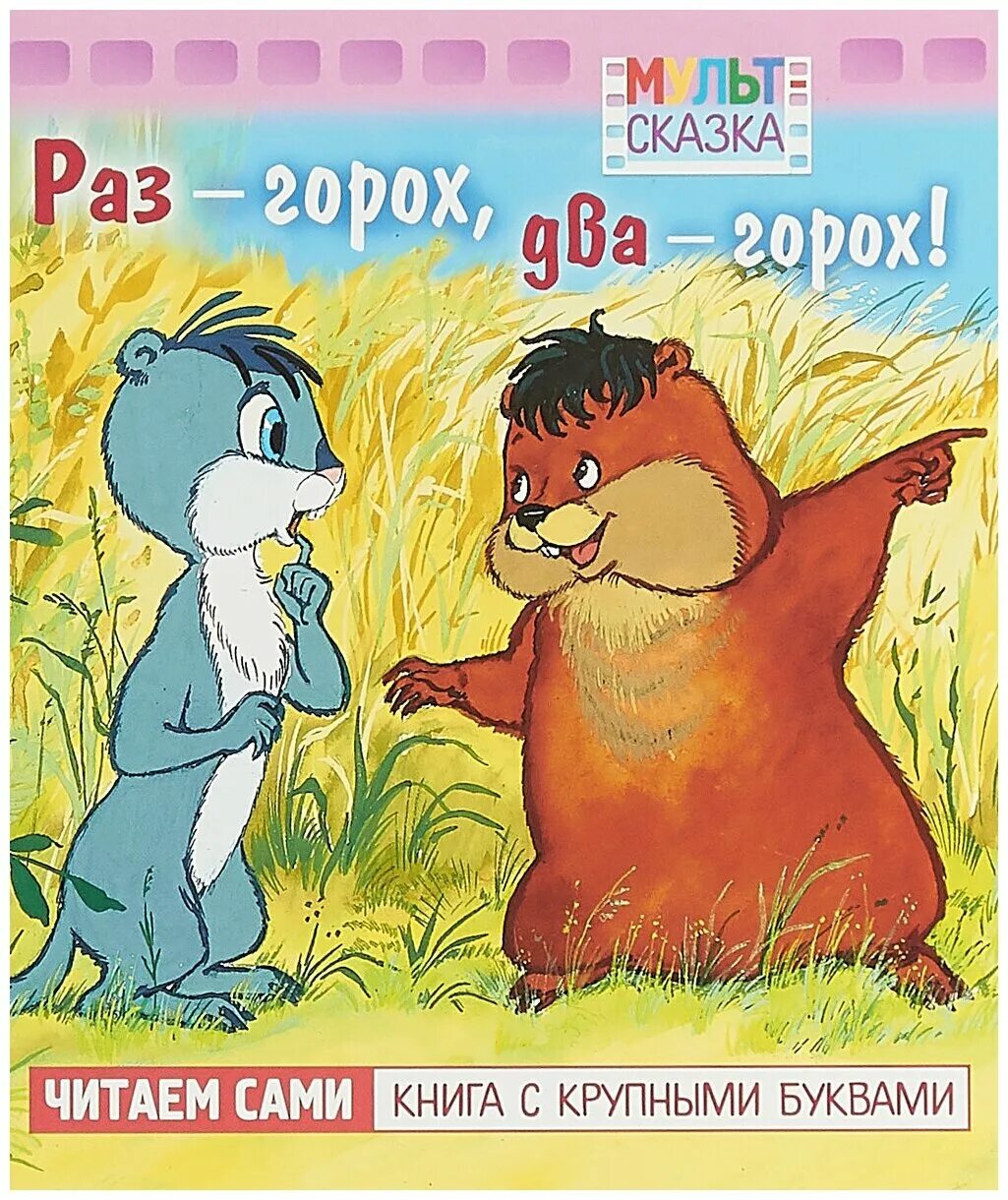 Раз горох два горох союзмультфильм. Раз горох два горох книжка. Раз горох два горох сборник мультфильмов диск. Раз - горох, два - горох. Раз горох два горох мультсказка.