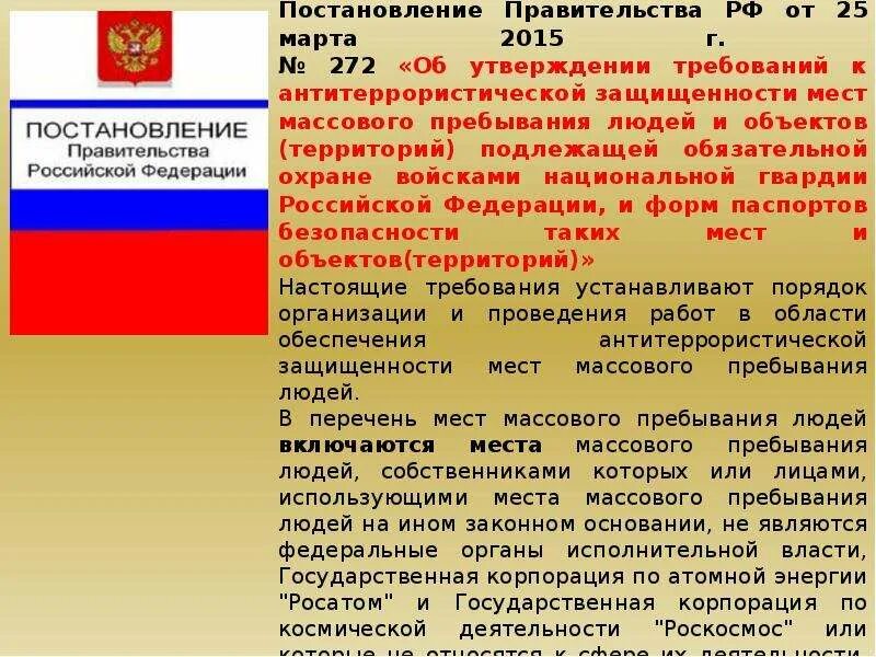 Постановление об обеспечении антитеррористической защищенности объекта. Доклад постановления правительства. постановление правительства рф в области противодействия терроризму. постановление о антитеррористической защищенности. объекты с массовым пребыванием людей.