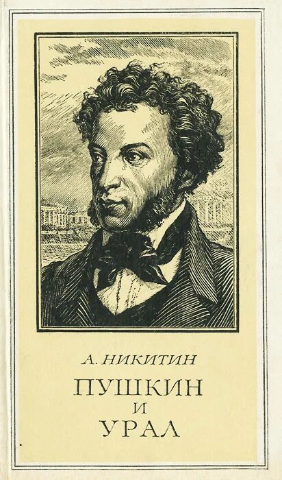 Даль и пушкин книга. Пушкин на Урале. Путешествие Пушкина на Урал. Поездка Пушкина на Урал. Книги Пушкин и Оренбург.