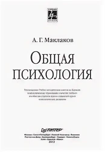 Учебник общая психология маклаков. Маклаков психология. Маклаков общая психология. Общая психология учебник Маклаков. Книга общая психология Маклаков.