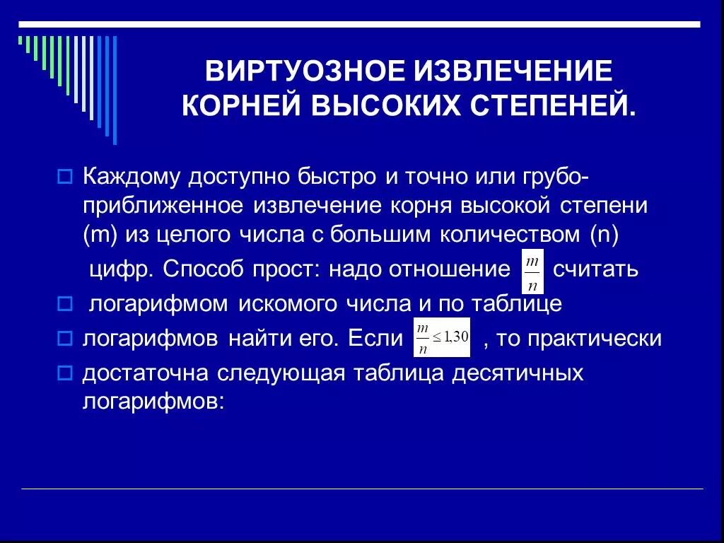 Результат извлечения корня. Как извлечь корень из степени. Приближенное извлечение квадратного корня.