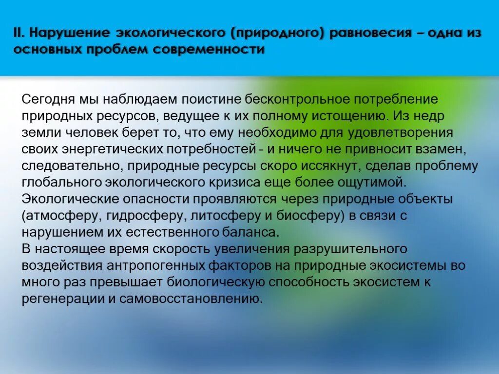 Почему нарушенный природный комплекс долго восстанавливается. Нарушение экологического равновесия. Нарушение экологического баланса. Последствия нарушения экологического равновесия. Причины нарушения экологического равновесия.