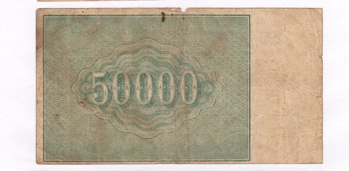 Расчетный знак 5000 рублей 1921 г.. 1921 Год 50000 рублей купюра. 50000 1921 Года банкнота. Япония 50 сен 1917-1921г фото бона.