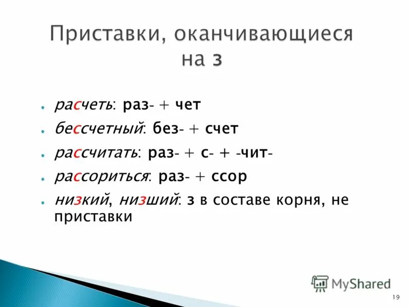 Корни оканчивающиеся на н. Приставки оканчивающиеся на з и с. Чет чит. Корни чет чит. Чет чит словосочетание.