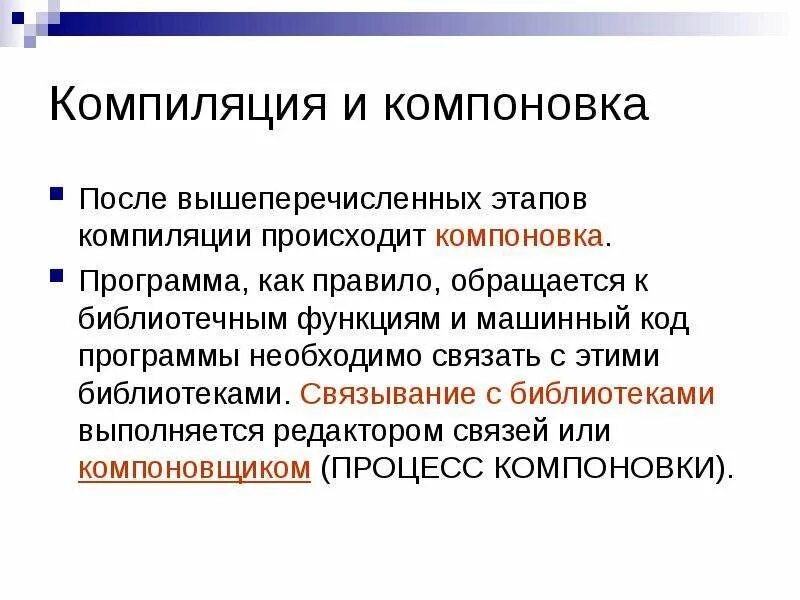 Этапы компиляции. Этапы компиляции программы. Стадии компиляции. Компиляция и компоновка. Компоновка программы.