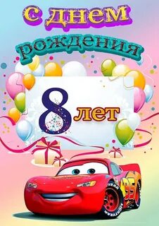С 8 летием мальчика