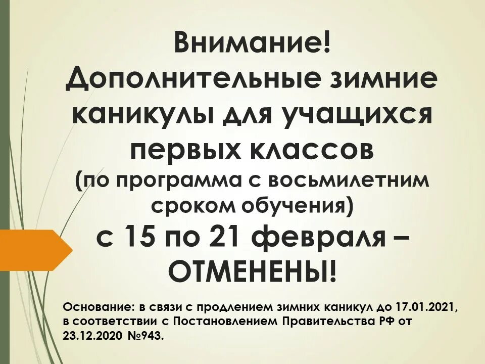 Каникулы в дополнительном образовании. Дополнительные каникулы для первоклассников. Дополнительные каникулы для первоклассников в 2024 г стиходу. Дополнительны екаг каникулы первокласникам. Дополнительных каникул у первоклассников нет занятия по расписанию.