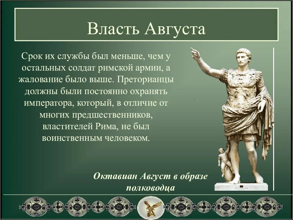 Сочинение раскрывающее основную мысль высказывания римского императора. Император октавиан август власть августа. император октавиан август правление августа. октавиан цезарь римский император. правление императора октавиана августа.