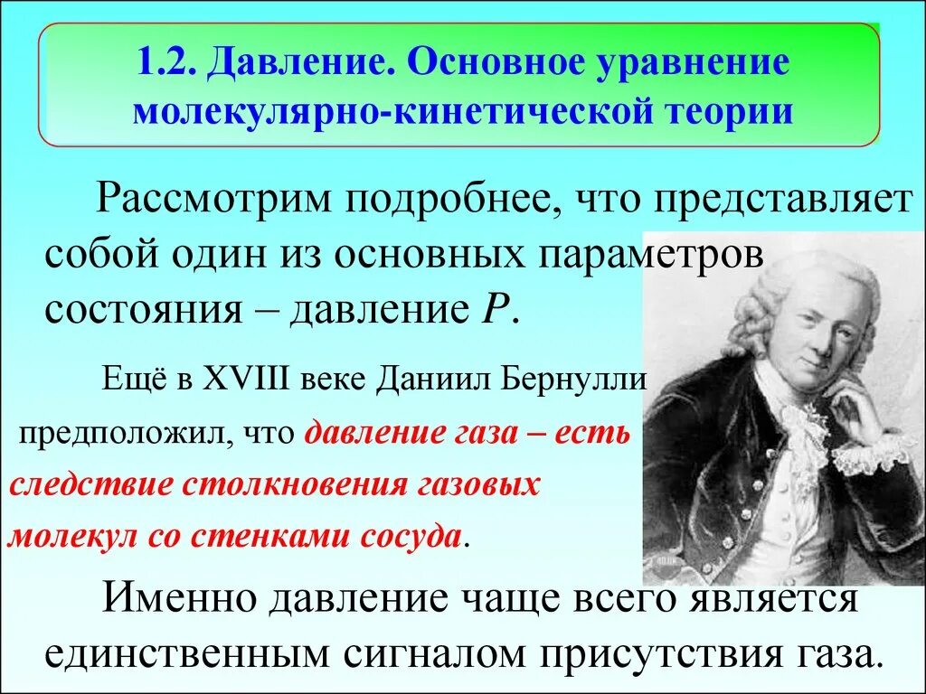 С точки зрения молекулярно кинетической теории. Давление газа в молекулярно-кинетической теории. Давление в молекулярно-кинетической теории. Давление МКТ. Основоположники МКТ.