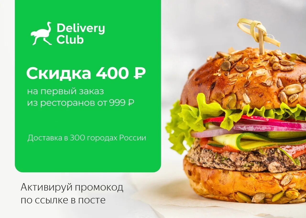 Delivery Club промокод. Промокод Деливери на первый. Delivery Club промокоды на скидки. Промокоды Деливери клаб 2022.