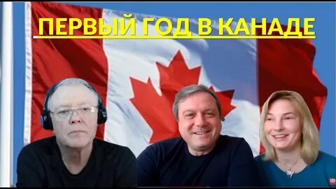 В канаде жить хорошо