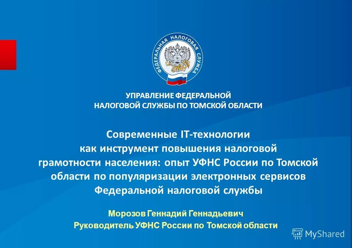 уфнс по тюменской области. налоговая ставропольский край. структура отдела урегулирования задолженности ифнс. марина третьякова фнс. отделы уфнс.