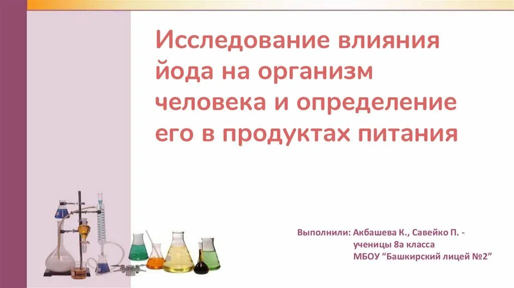 Влияние йода. Влияние йода на организм человека. Влияние йода на организм человека презентация. Влияние йода на организм человека буклет. Влияние йода на организм человека проект.